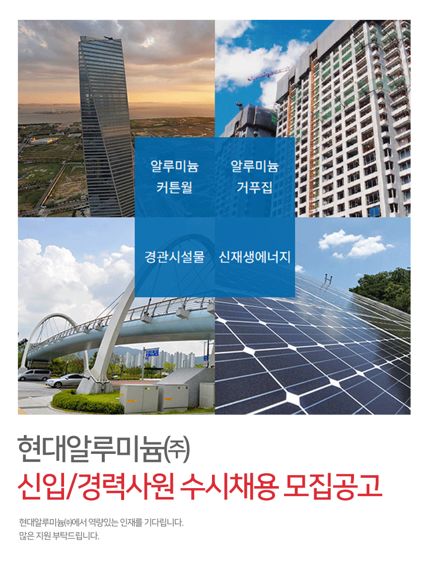 현대알루미늄㈜ 신입/경력사원 수시채용 모집공고