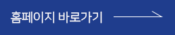 홈페이지 바로가기