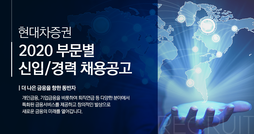 2020 현대차증권 부문별 신입/경력 채용공고