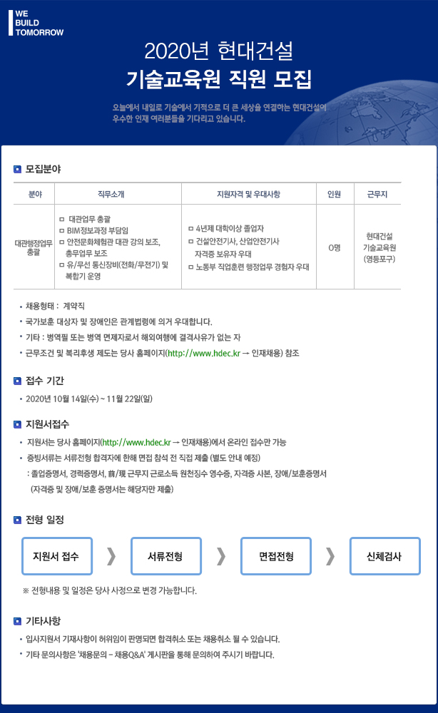 [현대건설(주)] 2020년 현대건설 기술교육원 대관행정업무 총괄 직원 모집(D-5) - 사람인