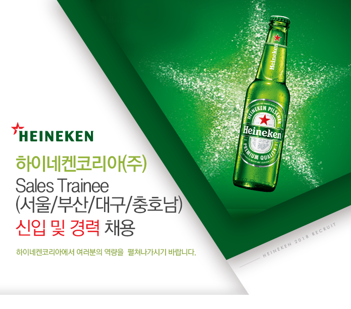 하이네켄코리아(주) Sales Trainee (서울/부산/대구/충호남) 신입 및 경력 채용