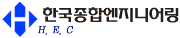 한국종합엔지니어링