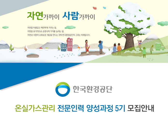 온실가스관리 전문인력 양성과정 5기 모집안내