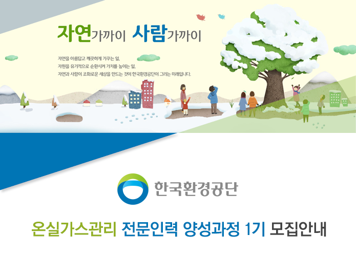 온실가스관리 전문인력 양성과정 1기 모집안내