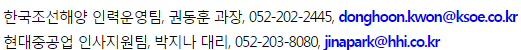 ѱؾ η¿, ǵ , 052-202-2445, donghoon.kwon@ksoe.co.kr
ѱؾ ,  븮, 02-746-8441, hyeongju.an@ksoe.co.kr