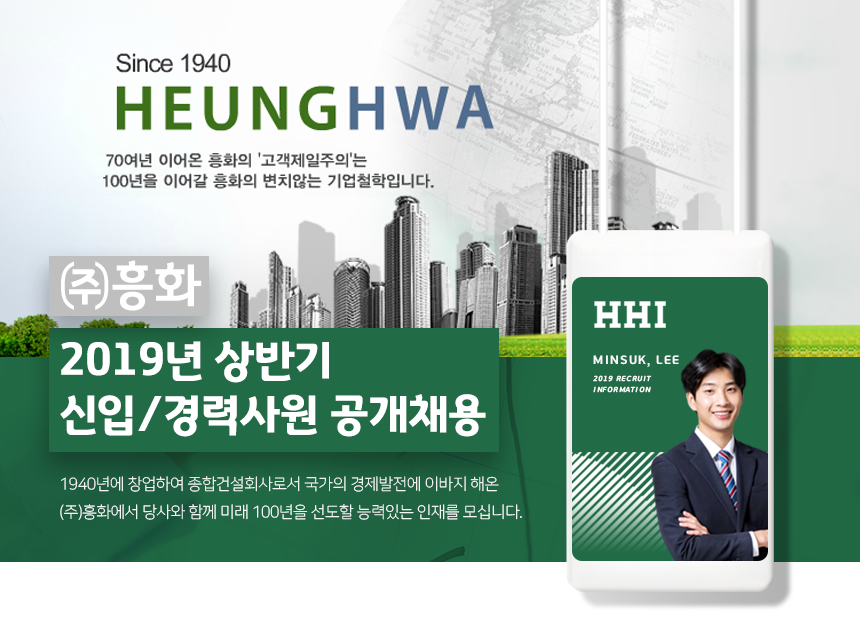 [㈜흥화] (주)흥화 2019년 상반기 신입/경력사원 공개채용(D-5) - 사람인