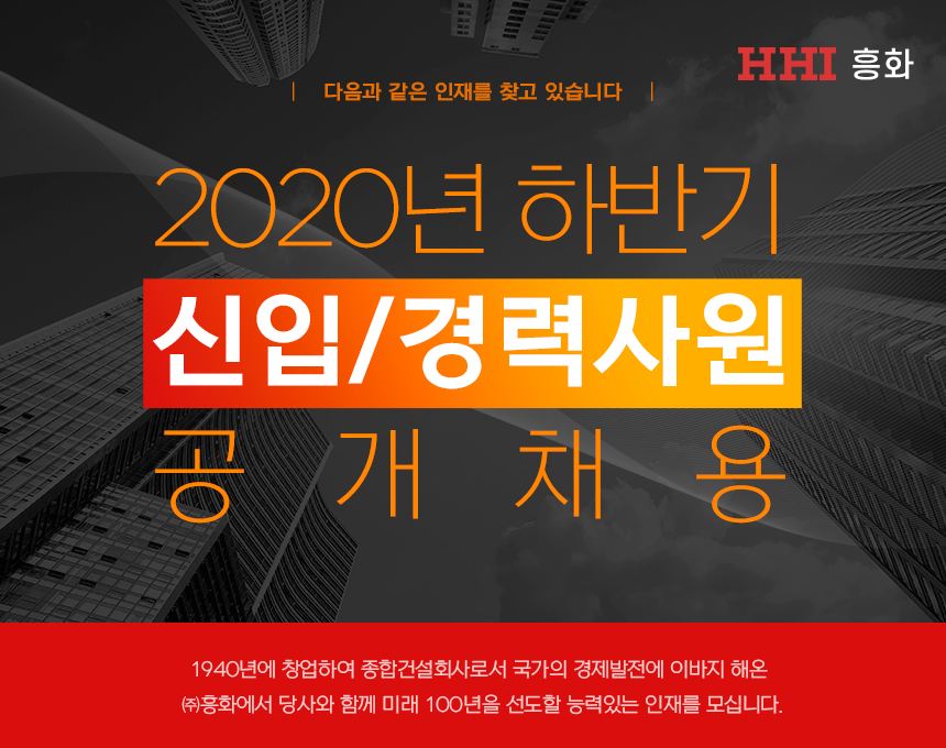 (주)흥화 2020년 하반기 신입/경력사원 공개채용