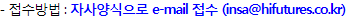 자사양식으로 e-mail 접수