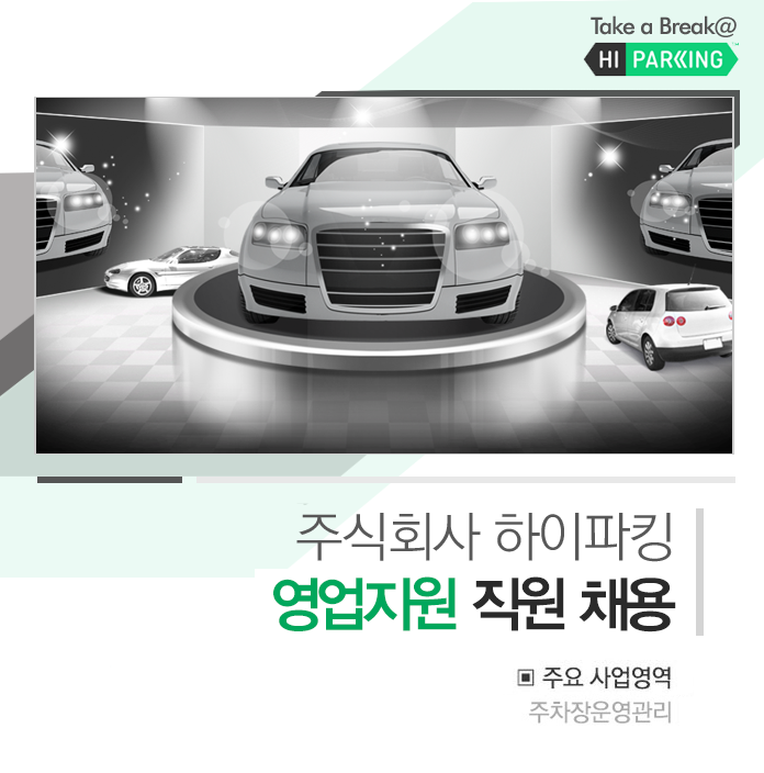사무보조 취업 - 고졸 채용 채용정보 - [주식회사 하이파킹 채용] 주식회사 하이파킹 영업지원 직원 채용 (~2017-02-15) - 고졸 채용 사람인