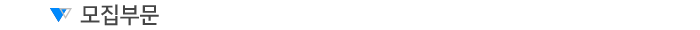 모집부문