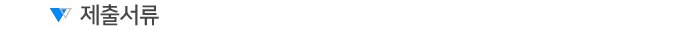 제출서류