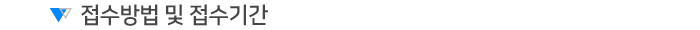 접수방법 및 접수기간