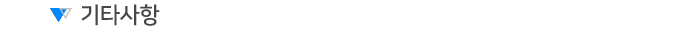 기타사항