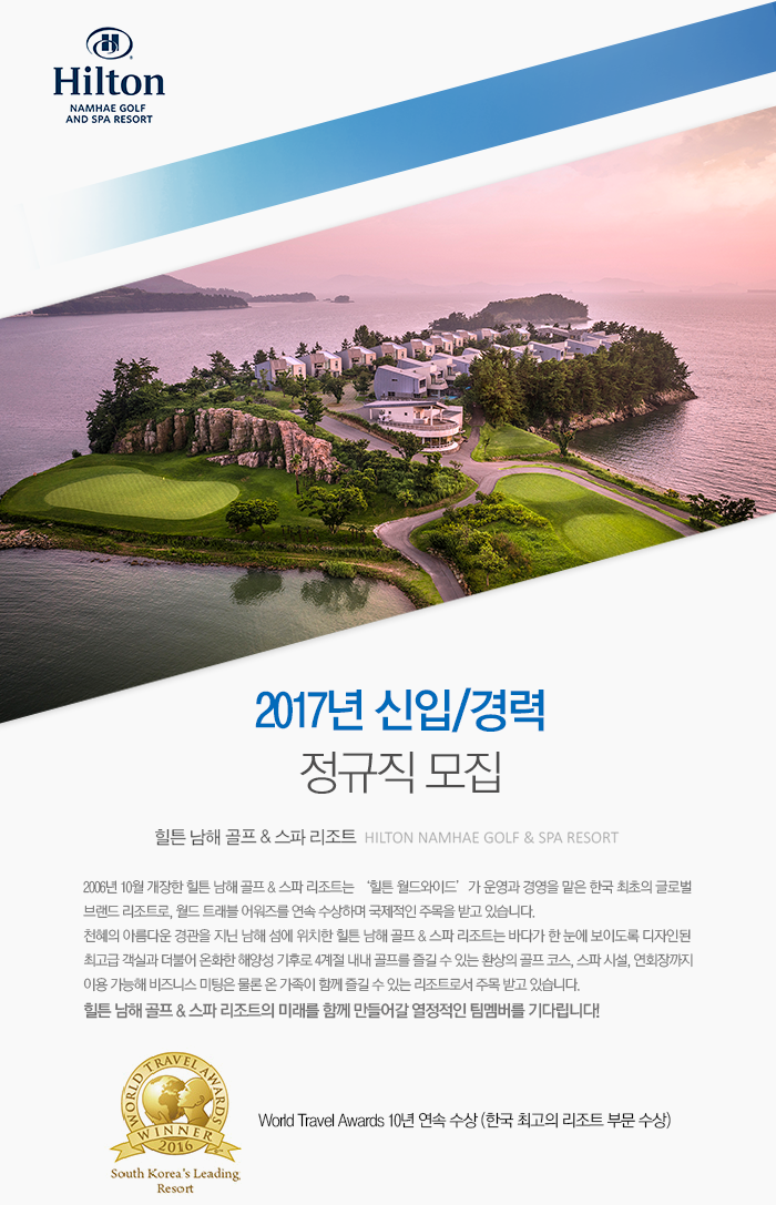 힐튼 남해 골프 & 스파 리조트 2017년 신입/경력 정규직 모집 