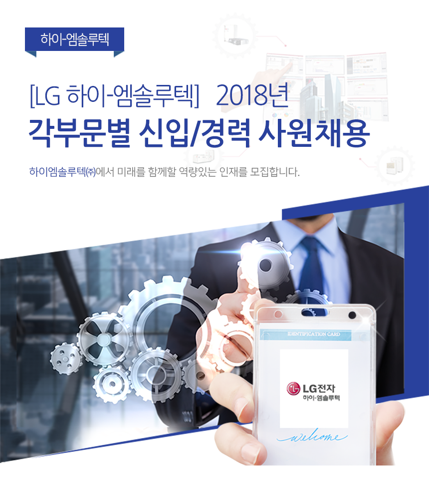 [LG 하이-엠솔루텍] 헬스케어 각 부문별 신입/경력사원 채용