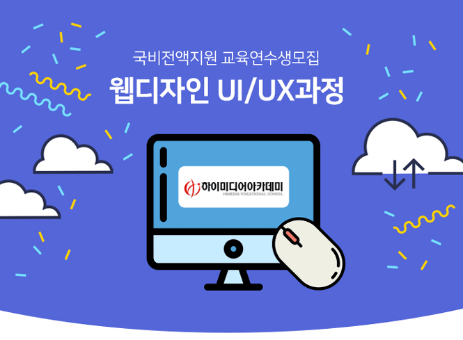 [전액국비/연수생모집] 웹디자인 UI/UX 과정