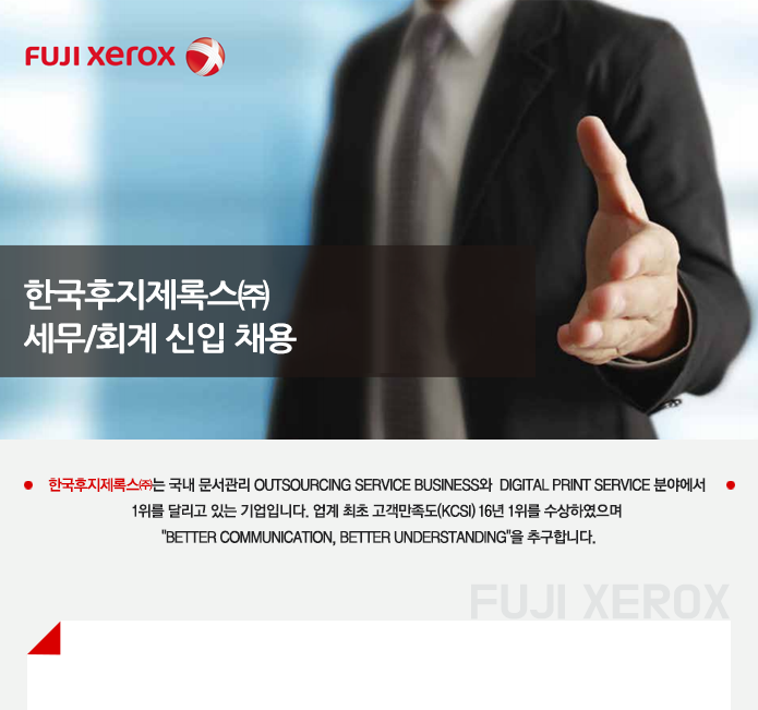 [한국후지제록스㈜ 채용] 세무/회계 신입 채용 (~2017-08-07) - 공채의 기준 사람인 [한국후지제록스㈜ 채용] 세무/회계 신입 채용 (~2017-08... 