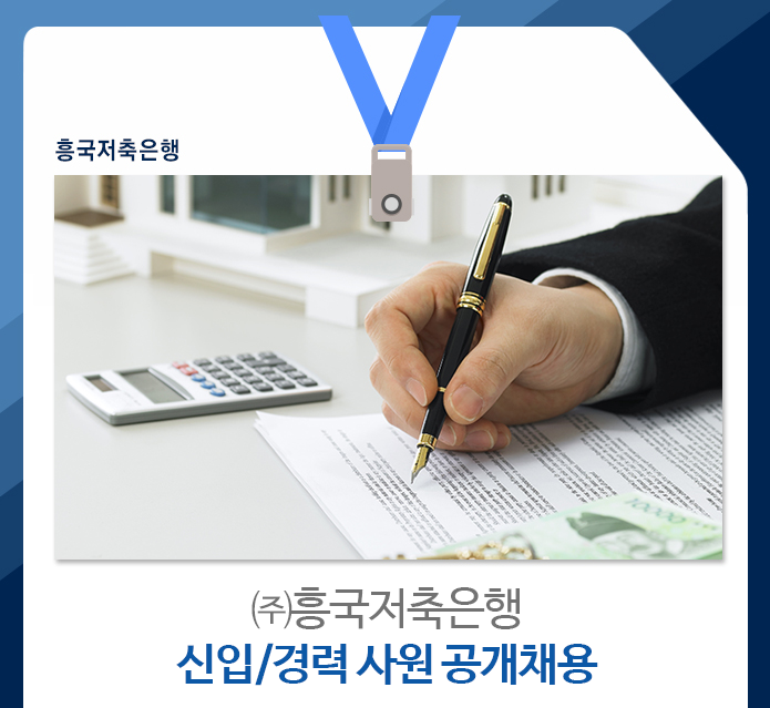 흥국저축은행 신입/경력 사원 공개채용