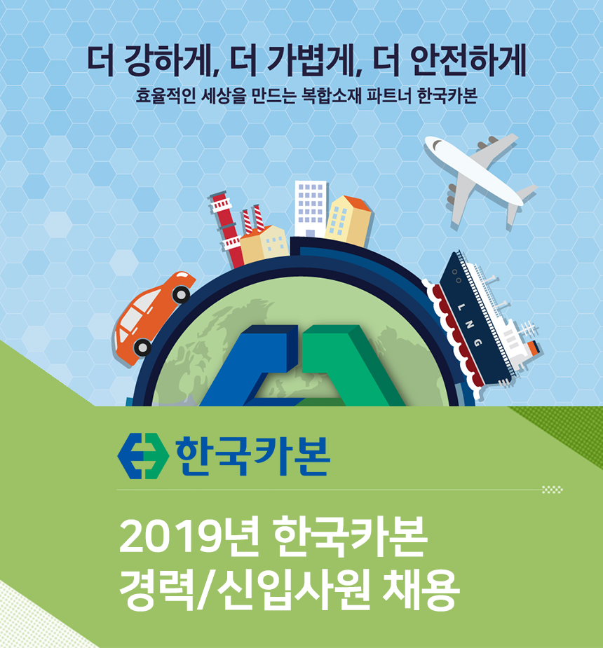 2019년 한국카본 경력/신입사원 채용