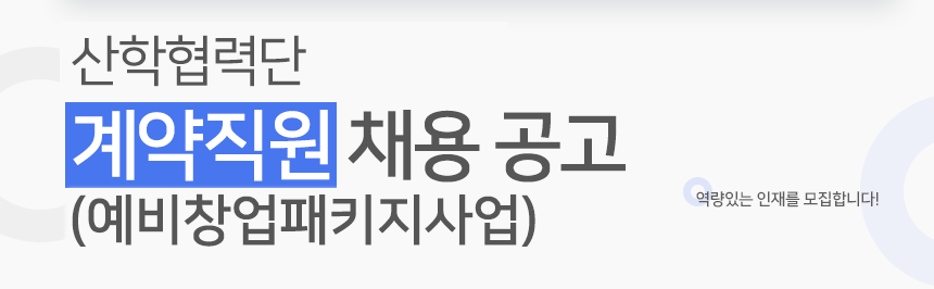 산학협력단 계약직원 채용 공고(예비창업패키지사업)