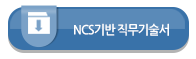 채용공고 및 NCS기반 직무기술서 다운로드 버튼