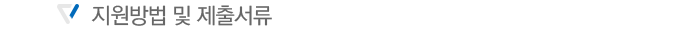 Áö¿ø¹æ¹ý ¹× Á¦Ãâ¼·ù