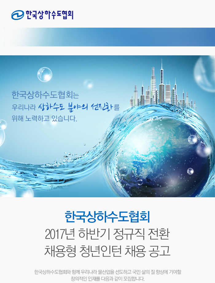 한국상하수도협회 2017년 하반기 정규직 전환 채용형 청년인턴 채용 공고