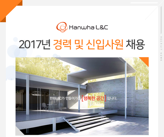 한화L&C㈜ 2017년 경력 및 신입사원 채용