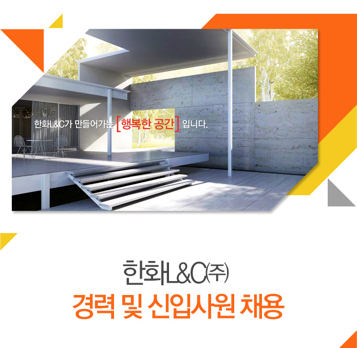 한화L&C㈜ 경력 및 신입사원 채용