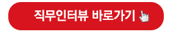직무인터뷰 바로가기
