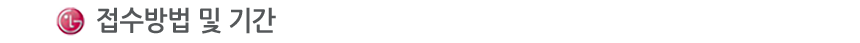 접수방법 및 기간