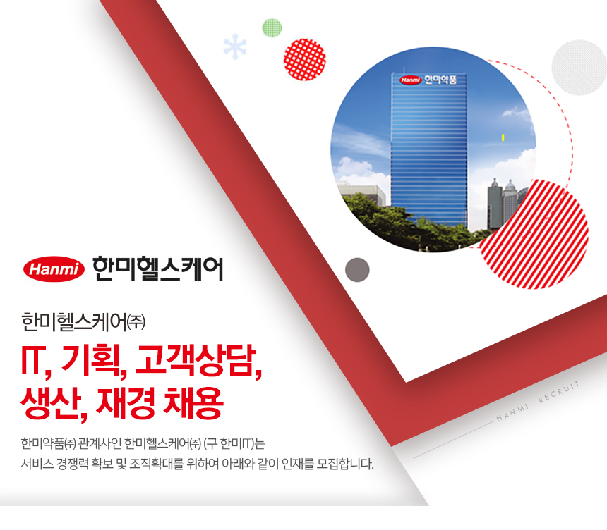 한미헬스케어㈜ IT, 기획, 고객상담 채용 