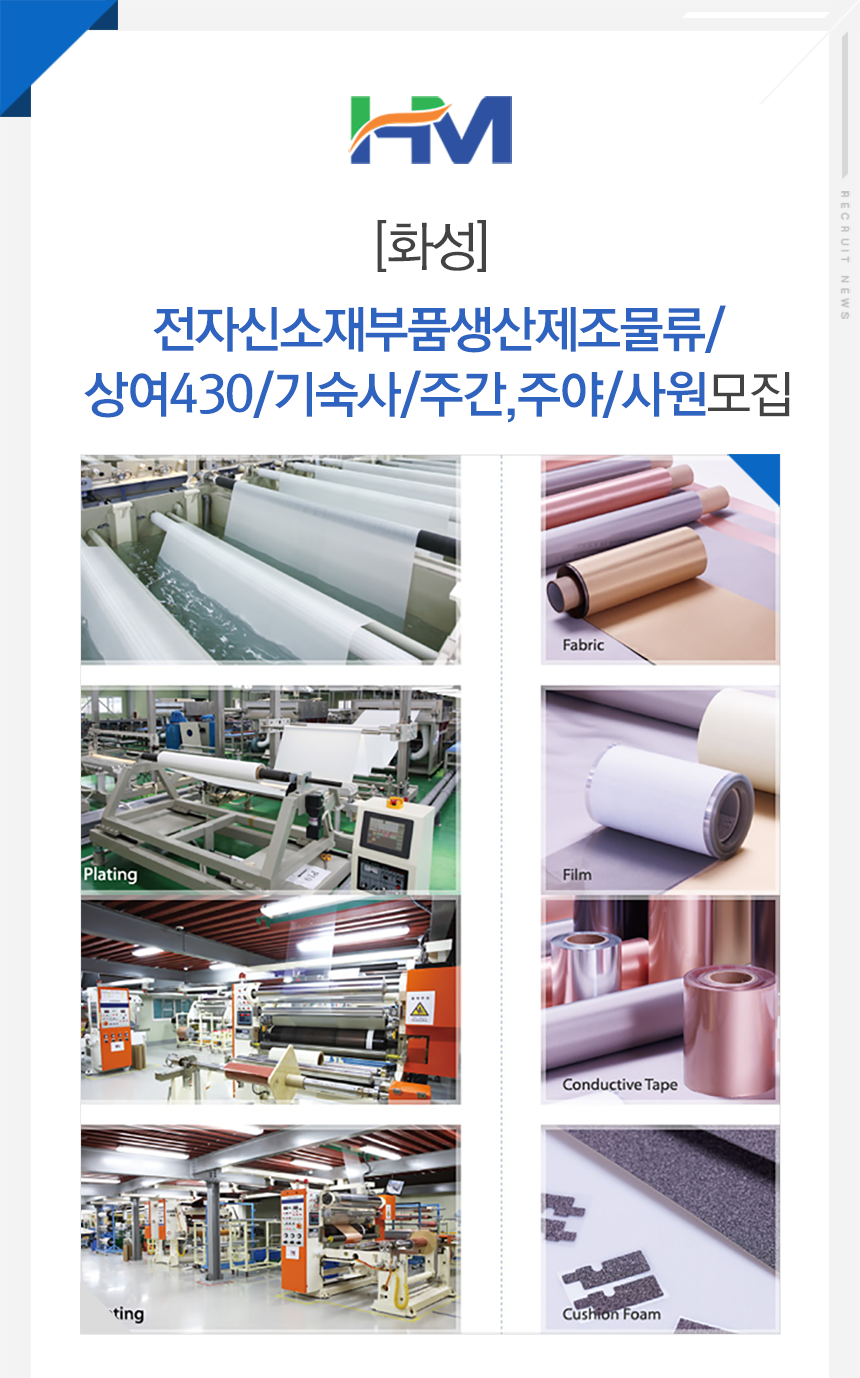 [주식회사휴먼기업] 전자신소재부품생산제조물류/상여430/기숙사/주간,주야/사원모집 (~08/18(토) 마감) - 사람인 - 사람인