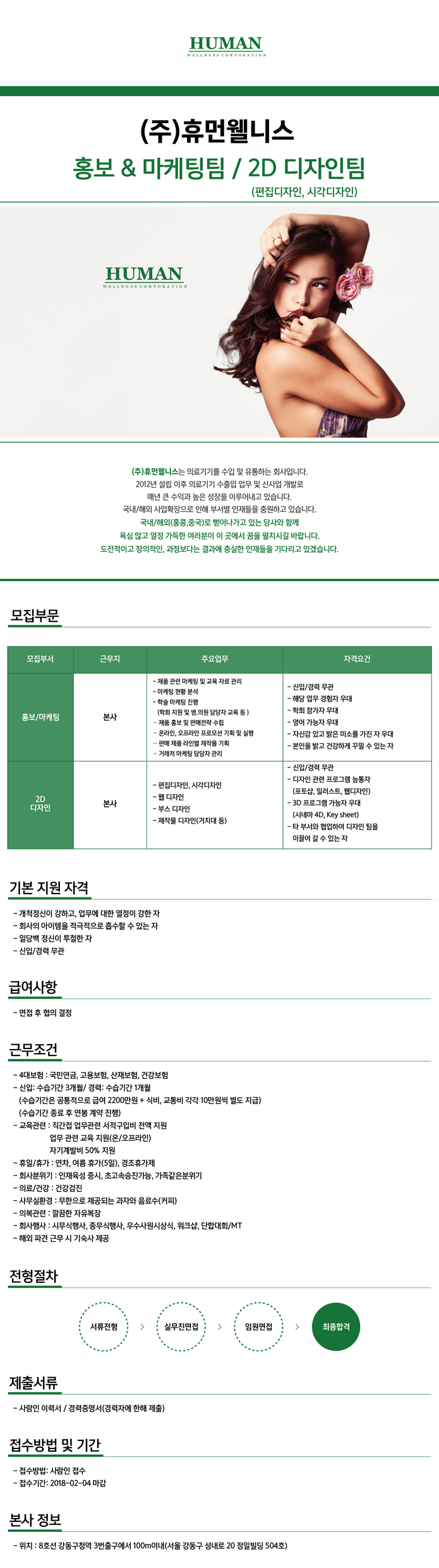 (주)휴먼웰니스 홍보&마케팅팀/2D 디자인팀 정규직 채용