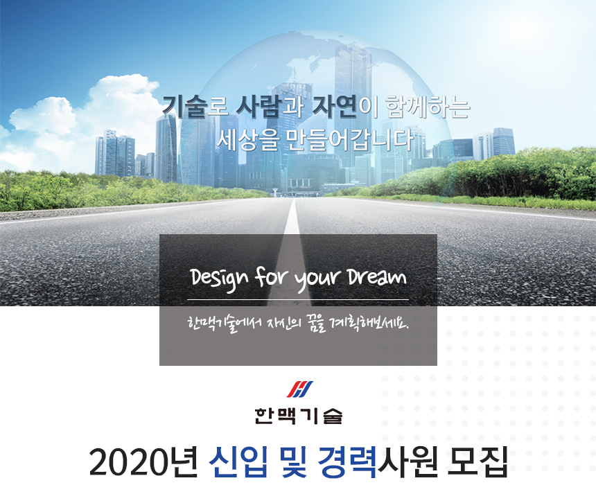 2020년 한맥기술 신입 및 경력사원 모집