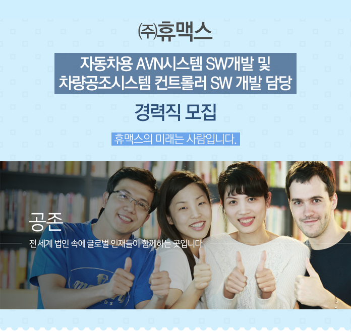 [㈜휴맥스 채용] 자동차용 AVN시스템 SW개발 및 차량공조시스템 컨트롤러 SW 개발 담당 경력직 모집 (~2017-08-20) - 공채의 기준 사람인... 
