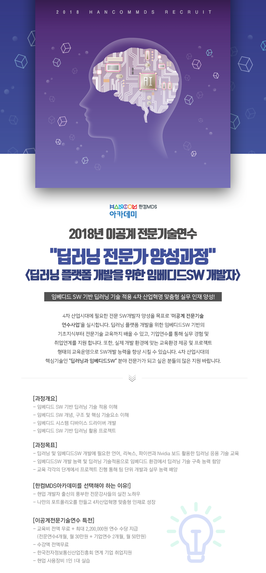 한컴MDS 2018년 이공계 전문기술연수 딥러닝 플랫폼 개발을 위한 임베디드SW 개발자 양성과정