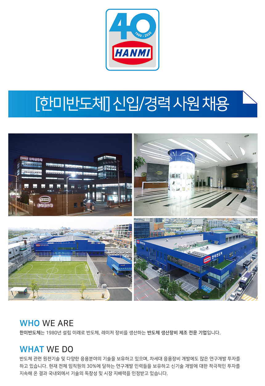 [한미반도체] 신입/경력 사원 채용