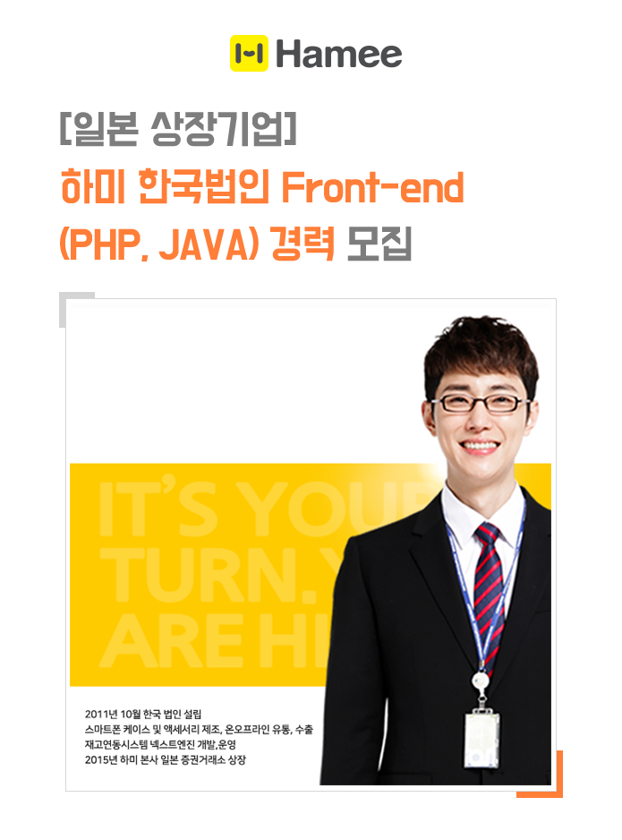 [일본 상장기업]하미 한국법인 Front-end (PHP, JAVA) 경력 모집