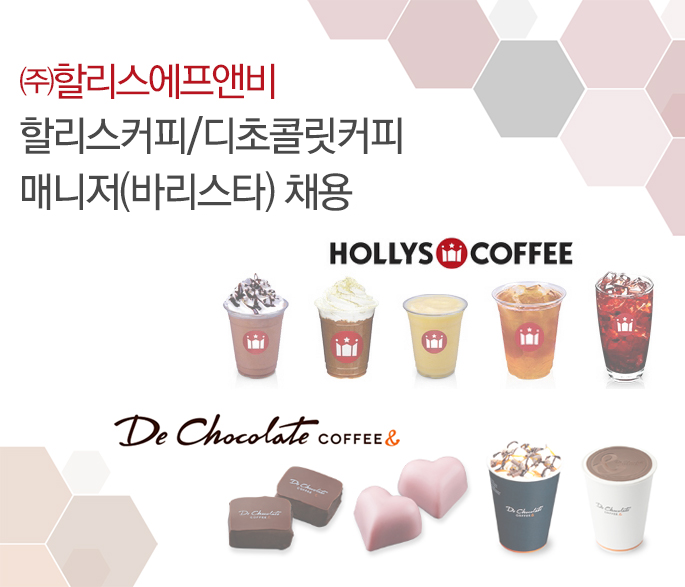 고졸 채용 채용정보 - [㈜할리스에프앤비 채용] 할리스커피/디초콜릿커피 매니저(바리스타) 채용 (~2017-02-26) - 고졸 채용 사람인