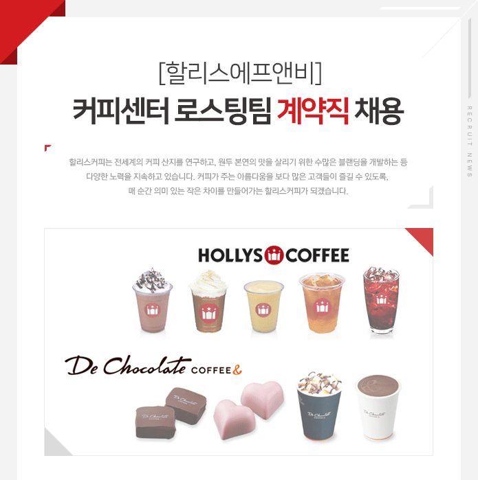 [할리스에프앤비] 커피센터 로스팅팀 계약직 채용채용