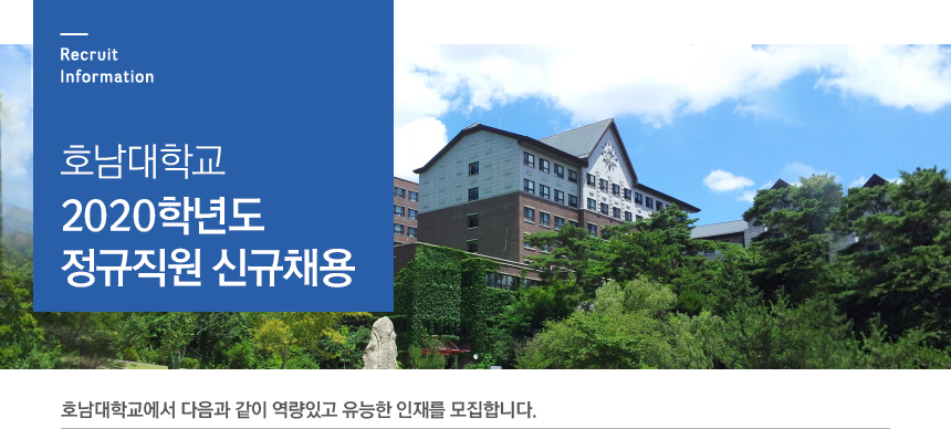 호남대학교 2020학년도 정규직원 신규채용