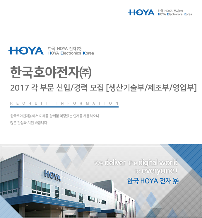 [한국호야전자㈜ 채용] 2017 각 부문 신입/경력 모집 [생산기술부/제조부/영업부] (~2017-08-28) - 공채의 기준 사람인 [한국호야전자... 