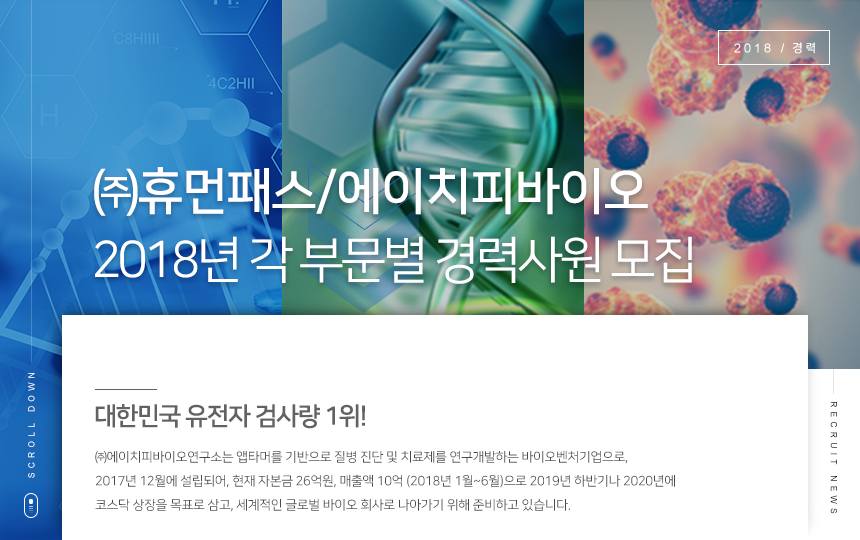 [(주)에이치피바이오연구소] 2018년 각 부문별 경력사원 모집 - 사람인