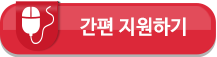 간편 지원하기