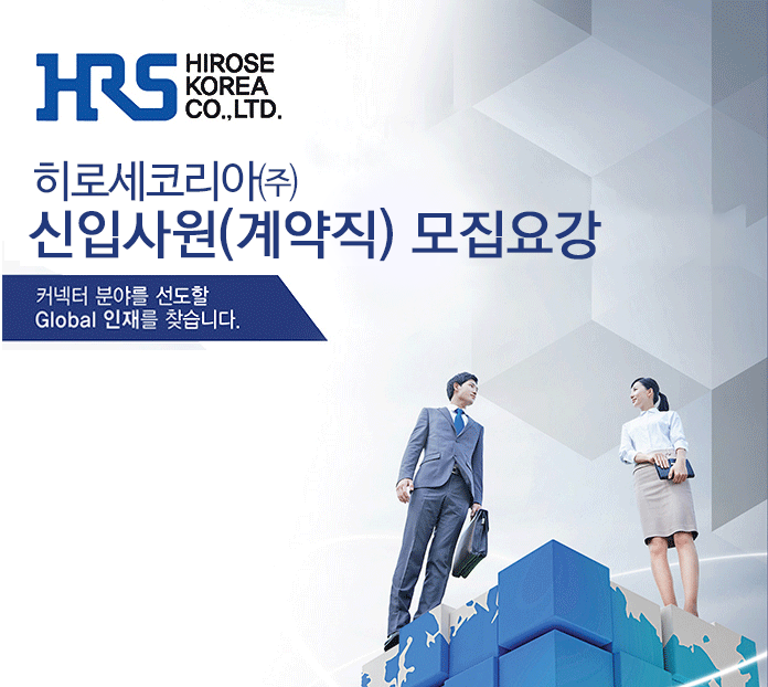 [히로세코리아 ㈜ 채용] 히로세코리아㈜ 신입사원(계약직)... [히로세코리아 ㈜ 채용] 히로세코리아㈜ 신입사원(계약직) 모집요강 (~2017-02... 