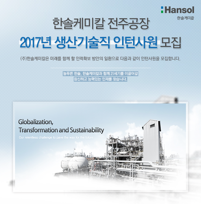 [㈜한솔케미칼 채용] 2017년 생산기술직 인턴사원 모집 (~2017-03-06) - 공채의 기준 사람인 [㈜한솔케미칼 채용] 2017년 생산기술직... 