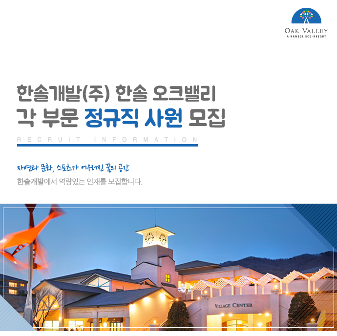 [한솔개발㈜ 채용] 한솔 오크밸리 각 부문 정규직 사원 모집 (~2017-12-10) - 취업의 기준 사람인 [한솔개발㈜ 채용] 한솔 오크밸리 각 부문... 