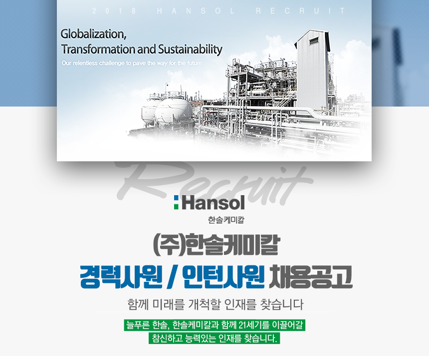 (주)한솔케미칼 경력사원 / 인턴사원 채용공고