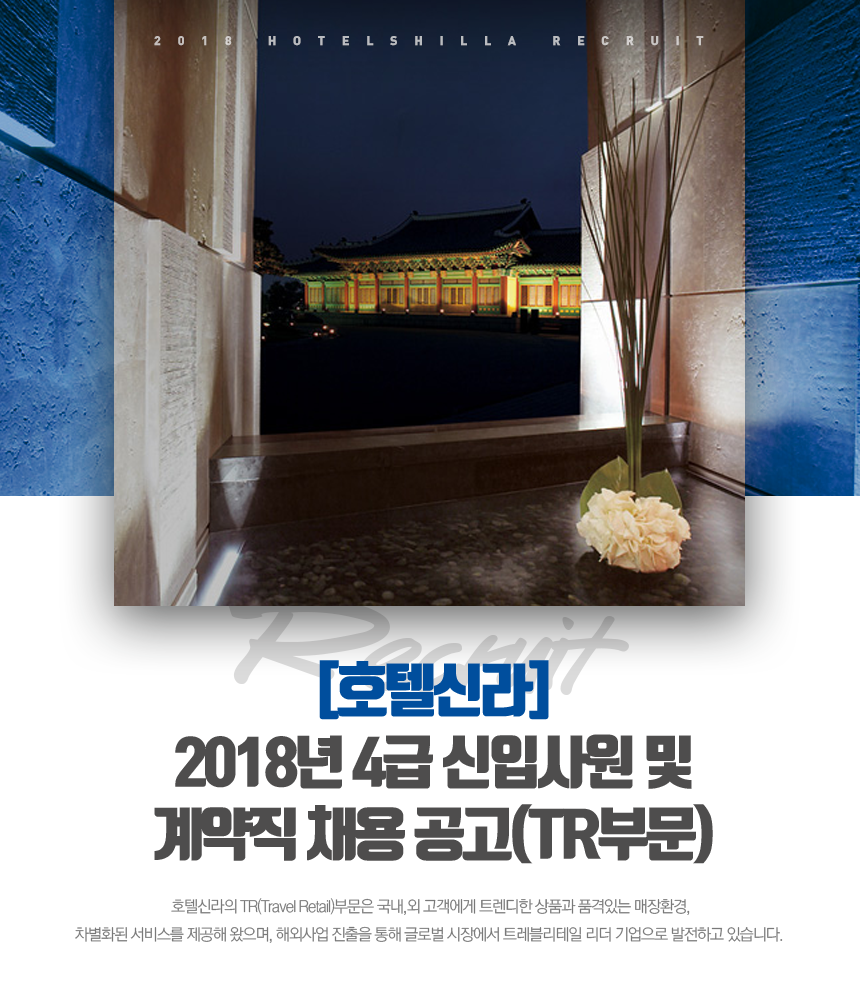 2018년 4급 신입사원 및 계약직 채용 공고(TR부문)